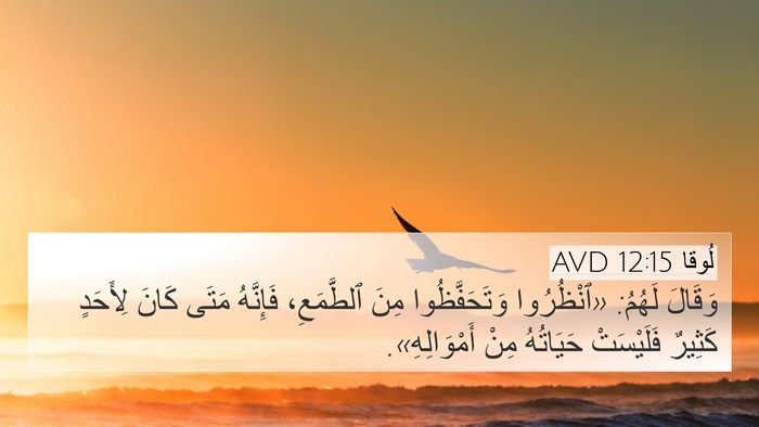 لُوقا 12:15 AVD Bible Verse Image