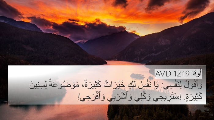 لُوقا 12:19 AVD Bible Verse Image