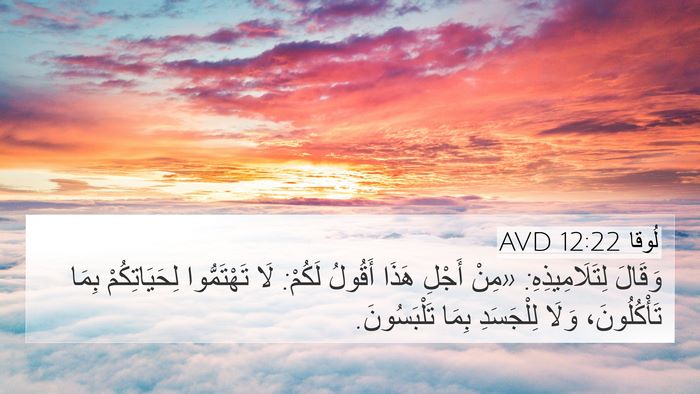 لُوقا 12:22 AVD Bible Verse Image
