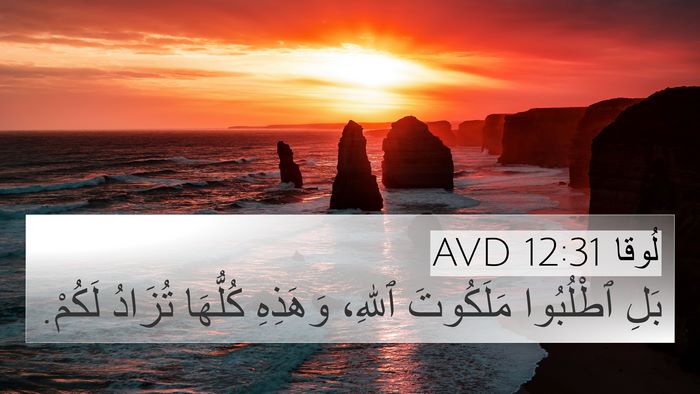 لُوقا 12:31 AVD Bible Verse Image