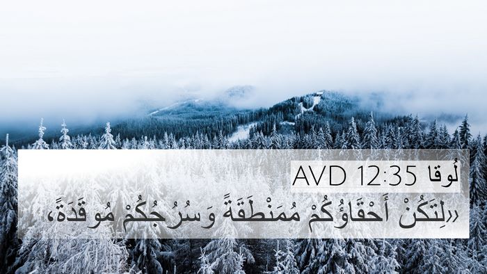 لُوقا 12:35 AVD Bible Verse Image