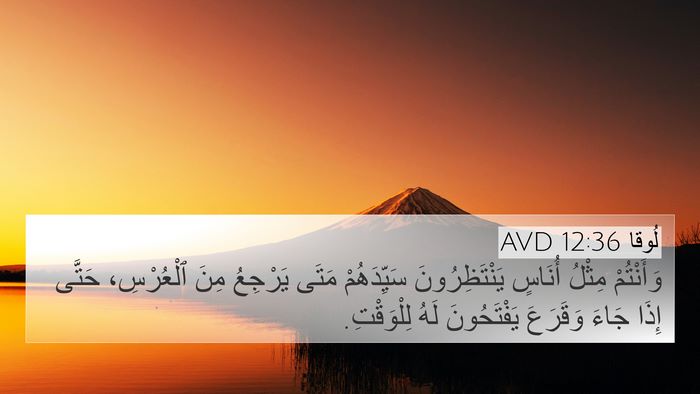 لُوقا 12:36 AVD Bible Verse Image