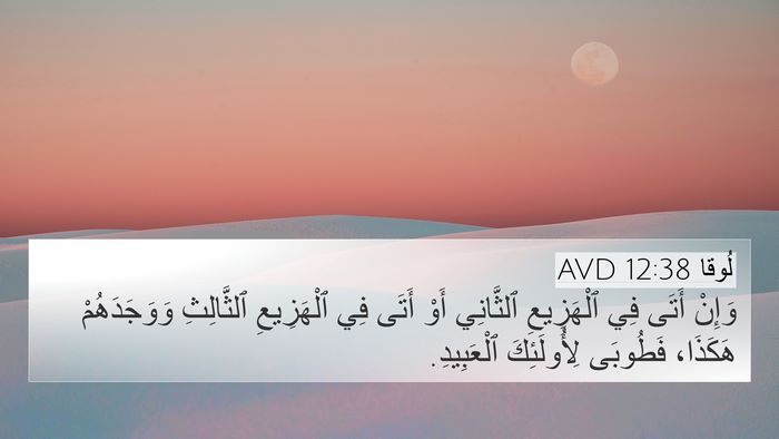 لُوقا 12:38 AVD 4K Wallpaper - وَإِنْ أَتَى فِي - 4K Wallpaper Bible Verse