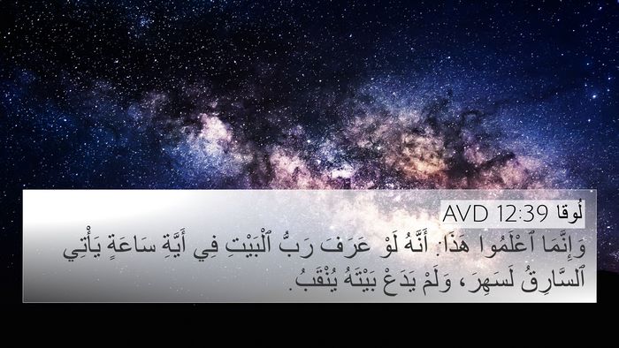 لُوقا 12:39 AVD Bible Verse Image