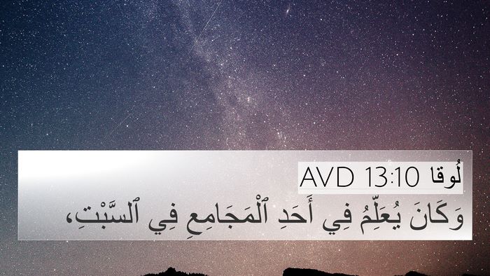 لُوقا 13:10 AVD 4K Wallpaper - وَكَانَ يُعَلِّمُ فِي - 4K Wallpaper Bible Verse
