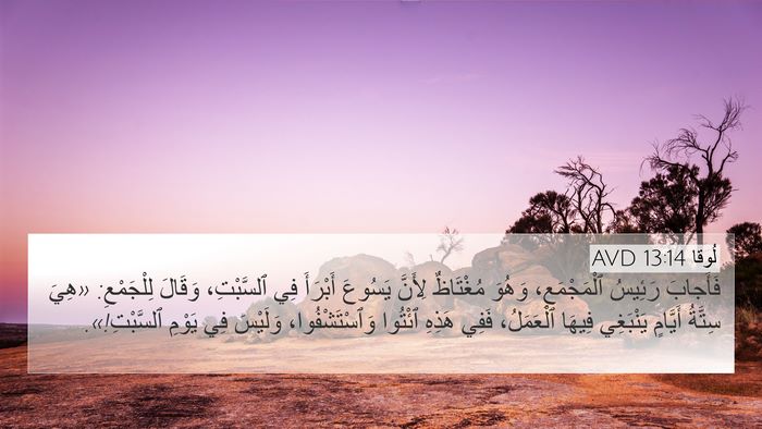 لُوقا 13:14 AVD Bible Verse Image