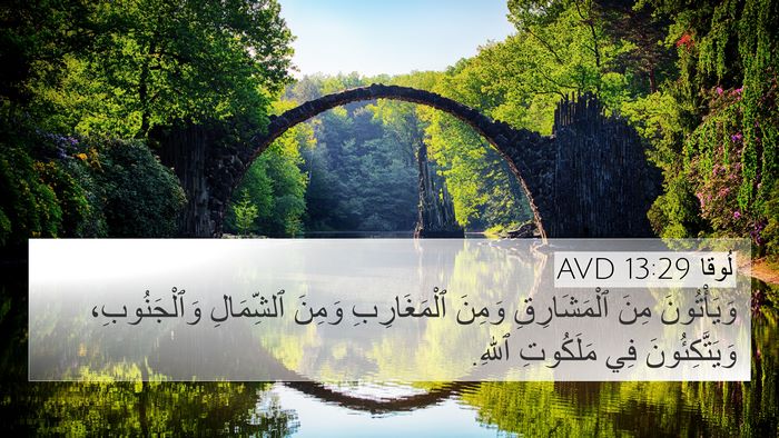 لُوقا 13:29 AVD Bible Verse Image