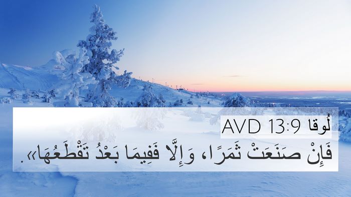 لُوقا 13:9 AVD Bible Verse Image