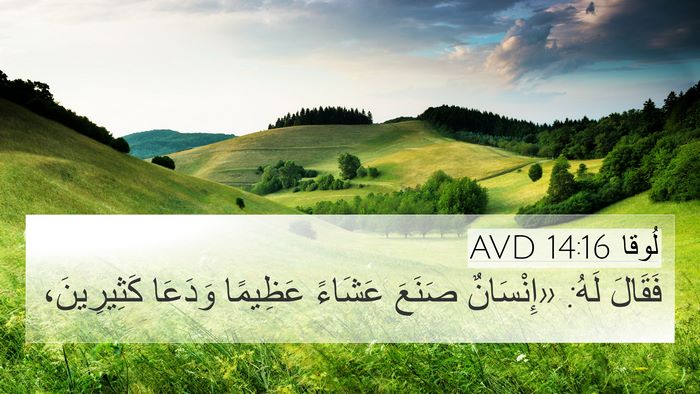 لُوقا 14:16 AVD Bible Verse Image