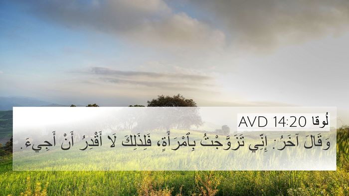 لُوقا 14:20 AVD 4K Wallpaper - وَقَالَ آخَرُ: إِنِّي - 4K Wallpaper Bible Verse