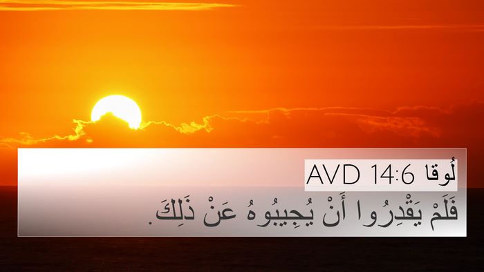 لُوقا 14:6 AVD 4K Wallpaper - فَلَمْ يَقْدِرُوا أَنْ - 4K Wallpaper Bible Verse
