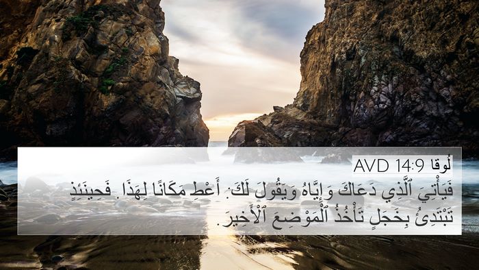 لُوقا 14:9 AVD 4K Wallpaper - فَيَأْتِيَ ٱلَّذِي - 4K Wallpaper Bible Verse