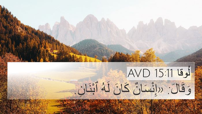 لُوقا 15:11 AVD Bible Verse Image