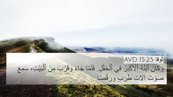 لُوقا 15:25 AVD Bible Verse Image