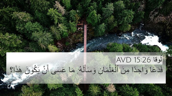 لُوقا 15:26 AVD 4K Wallpaper - فَدَعَا وَاحِدًا مِنَ - 4K Wallpaper Bible Verse