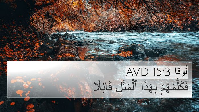 لُوقا 15:3 AVD Bible Verse Image