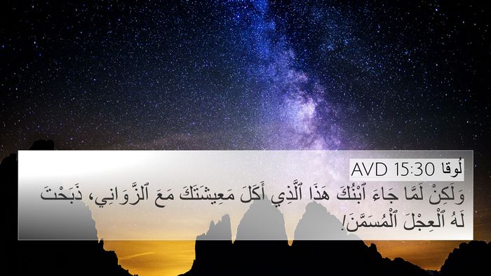 لُوقا 15:30 AVD Bible Verse Image