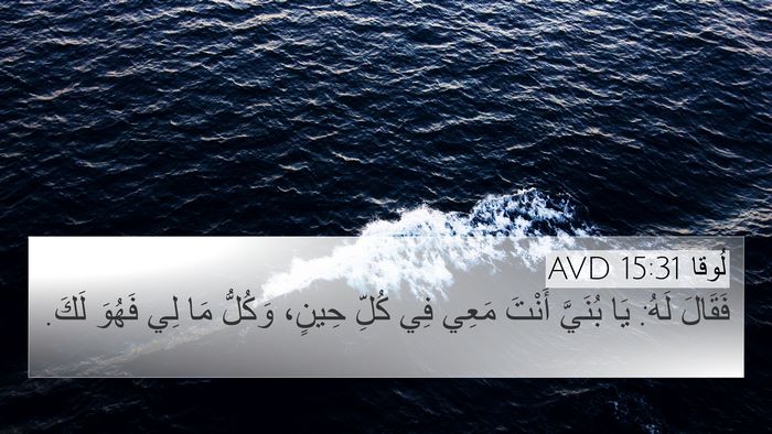 لُوقا 15:31 AVD Bible Verse Image