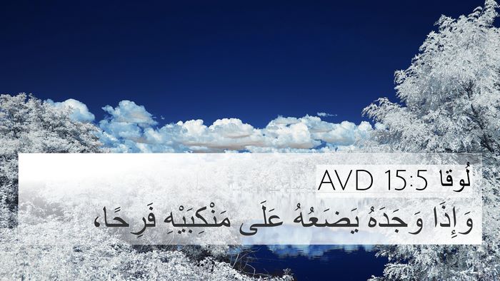 لُوقا 15:5 AVD 4K Wallpaper - وَإِذَا وَجَدَهُ يَضَعُهُ - 4K Wallpaper Bible Verse