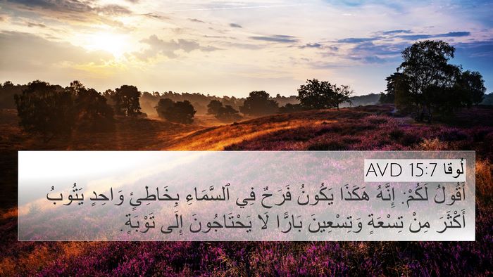 لُوقا 15:7 AVD Bible Verse Image