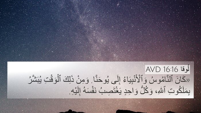 لُوقا 16:16 AVD Bible Verse Image