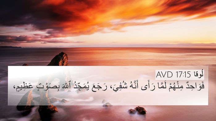 لُوقا 17:15 AVD Bible Verse Image