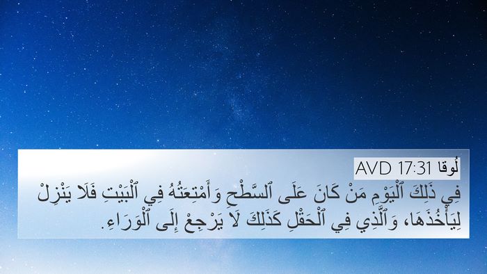 لُوقا 17:31 AVD Bible Verse Image