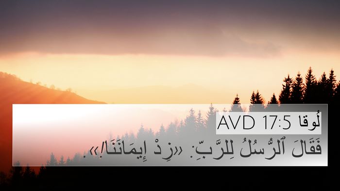 لُوقا 17:5 AVD Bible Verse Image
