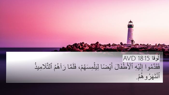 لُوقا 18:15 AVD Bible Verse Image