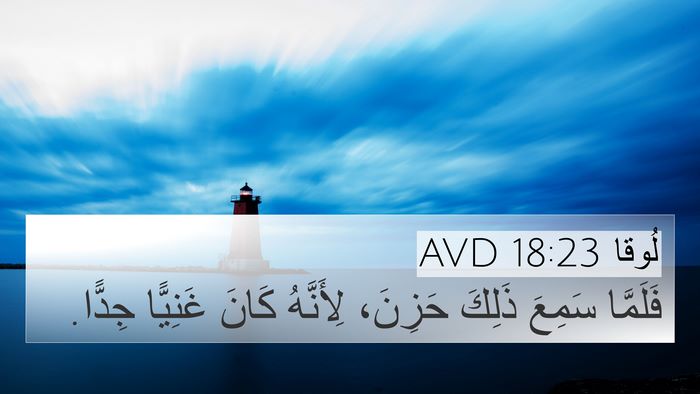 لُوقا 18:23 AVD Bible Verse Image