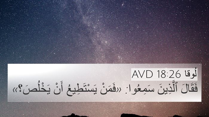 لُوقا 18:26 AVD 4K Wallpaper - فَقَالَ ٱلَّذِينَ - 4K Wallpaper Bible Verse