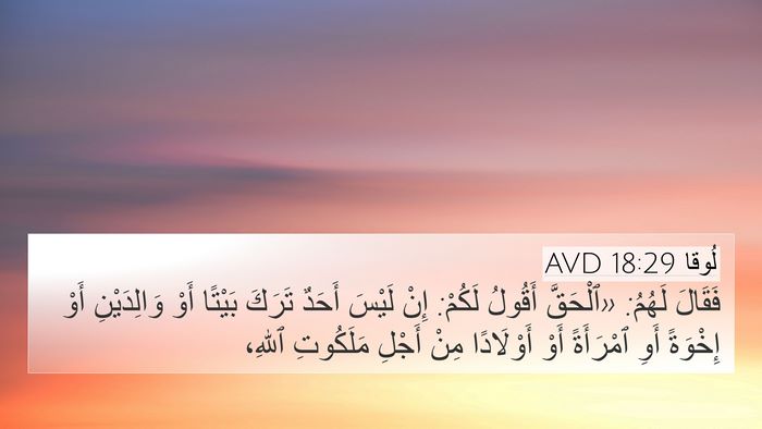 لُوقا 18:29 AVD Bible Verse Image