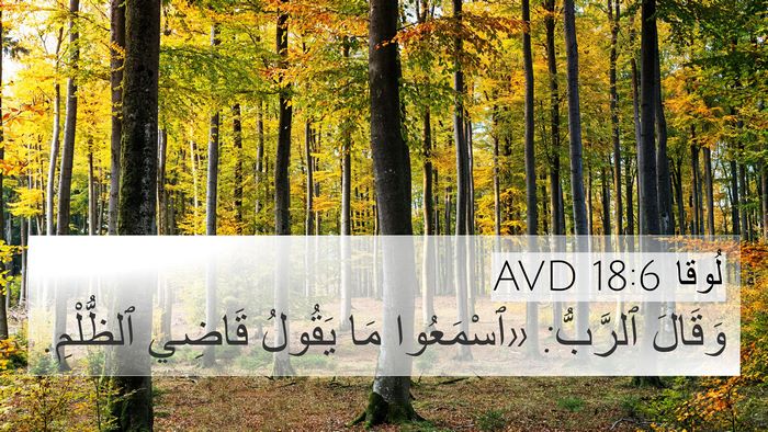 لُوقا 18:6 AVD Bible Verse Image