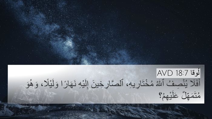 لُوقا 18:7 AVD Bible Verse Image