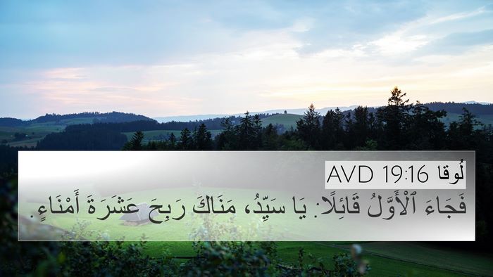 لُوقا 19:16 AVD Bible Verse Image