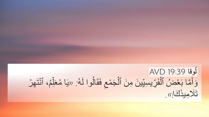 لُوقا 19:39 AVD Bible Verse Image