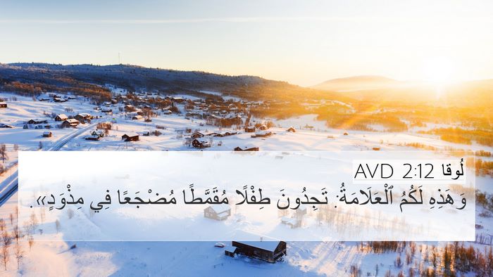 لُوقا 2:12 AVD Bible Verse Image
