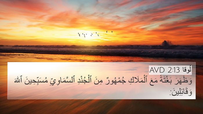 لُوقا 2:13 AVD Bible Verse Image