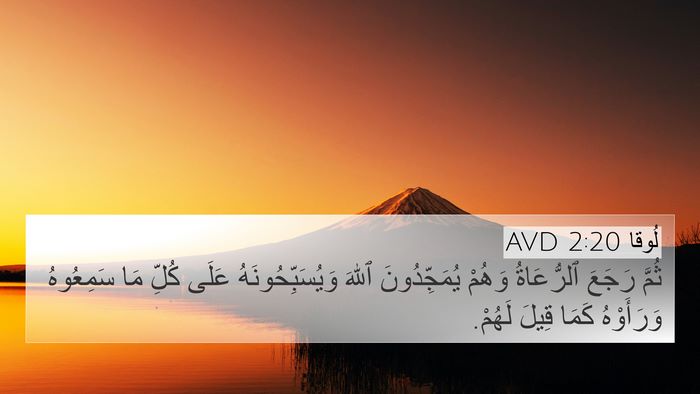 لُوقا 2:20 AVD Bible Verse Image