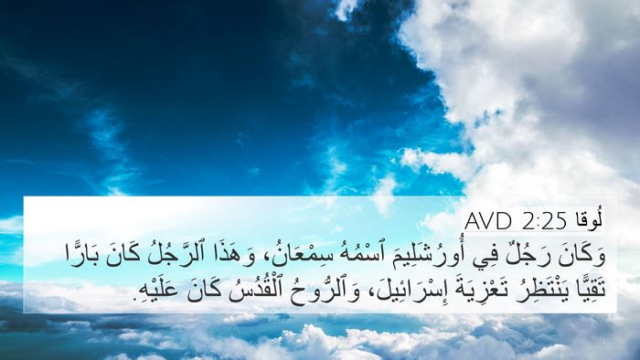 لُوقا 2:25 AVD Bible Verse Image