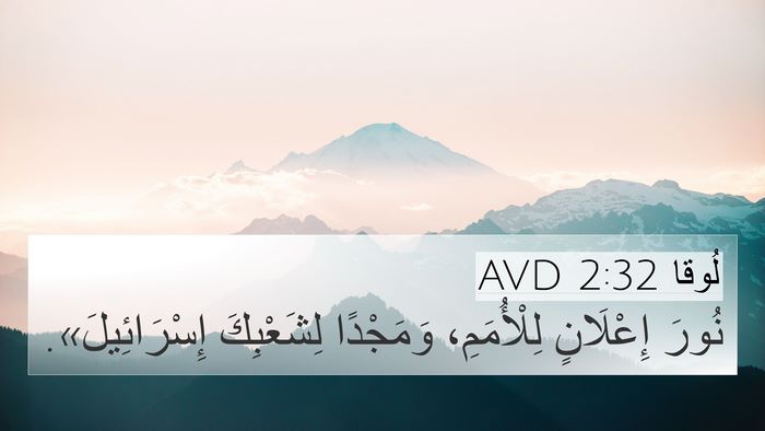 لُوقا 2:32 AVD Bible Verse Image