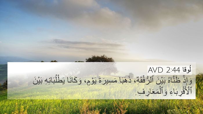 لُوقا 2:44 AVD 4K Wallpaper - وَإِذْ ظَنَّاهُ بَيْنَ - 4K Wallpaper Bible Verse