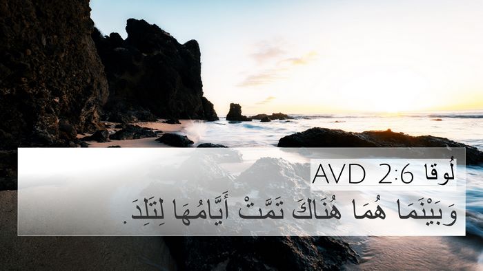 لُوقا 2:6 AVD Bible Verse Image