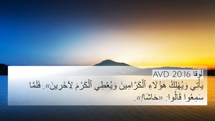 لُوقا 20:16 AVD Bible Verse Image