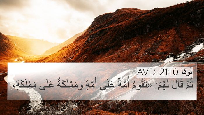 لُوقا 21:10 AVD Bible Verse Image