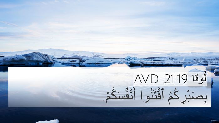 لُوقا 21:19 AVD Bible Verse Image