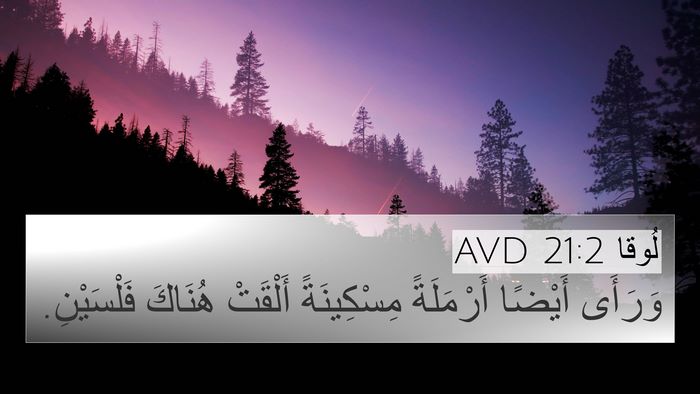 لُوقا 21:2 AVD Bible Verse Image