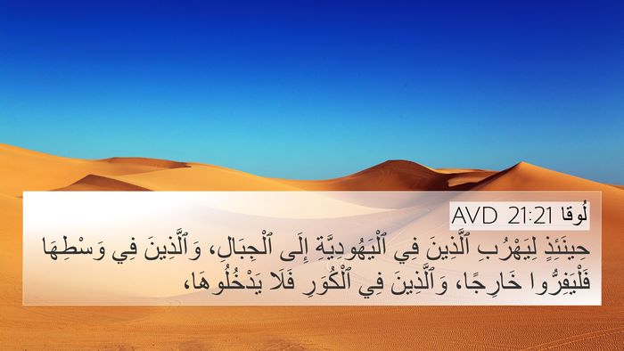 لُوقا 21:21 AVD Bible Verse Image