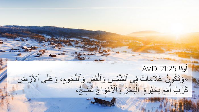 لُوقا 21:25 AVD Bible Verse Image