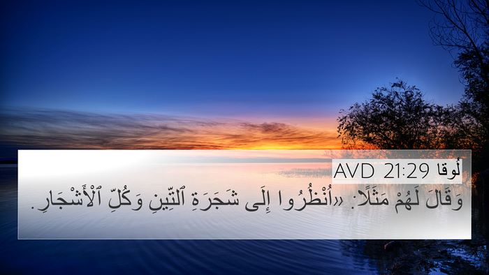 لُوقا 21:29 AVD Bible Verse Image